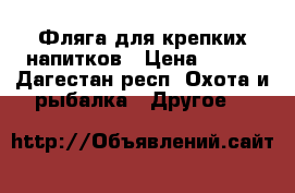 Expedition Фляга для крепких напитков › Цена ­ 800 - Дагестан респ. Охота и рыбалка » Другое   